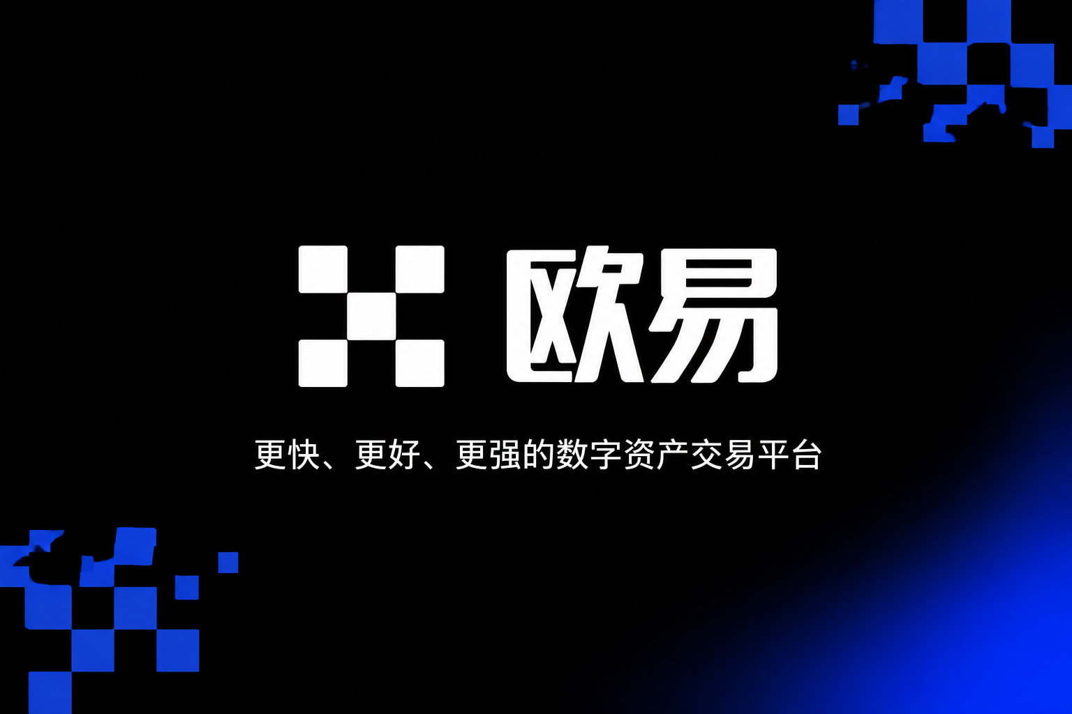 欧交易所app官网安装APP官方下载